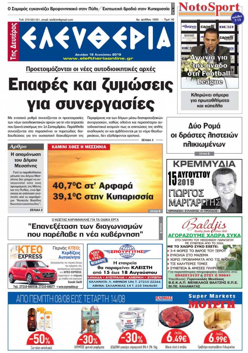 &quot;Ελευθερία της Δευτέρας&quot; -12 Αυγούστου 2019