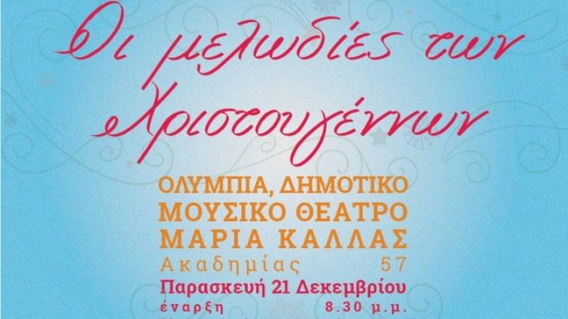 Μελωδίες των Χριστουγέννων στο Θέατρο "Ολύμπια" από τη Φιλαρμόνια Ορχήστρα Αθηνών