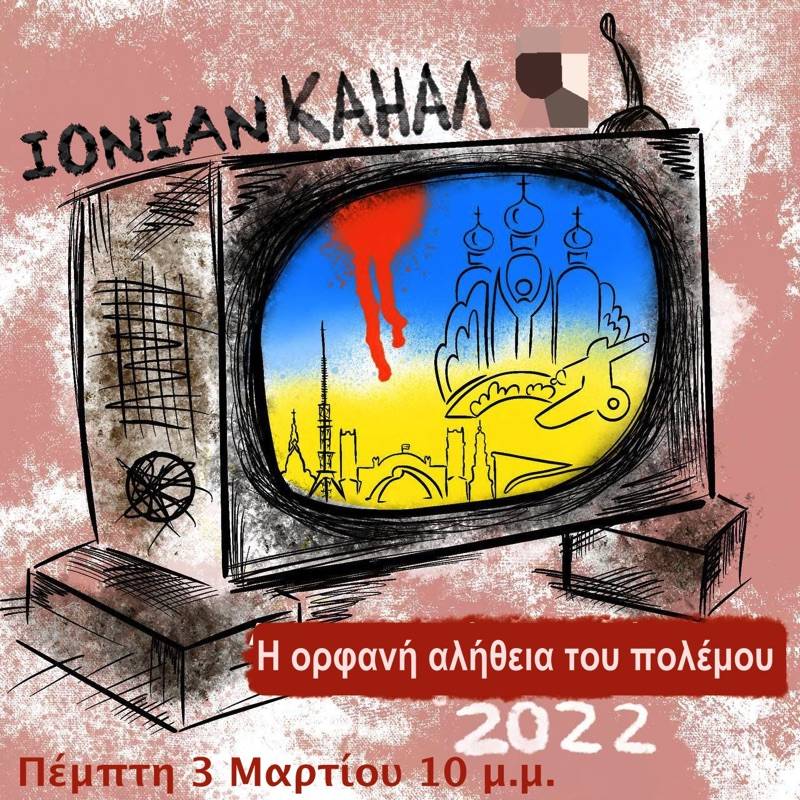 Ουκρανία: "Η Ορφανή Αλήθεια του πολέμου" την Πέμπτη στο Ionian TV
