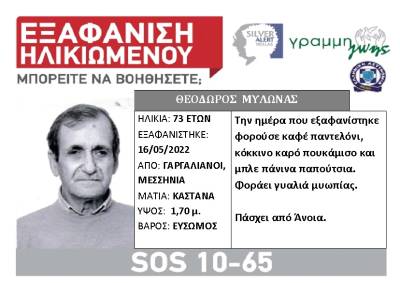 Silver Alert: Αγνοείται 73χρονος από τους Γαργαλιάνους