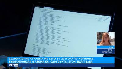 Εξαρθρώθηκε κύκλωμα με έδρα το Ζευγολατιό Κορινθίας (βίντεο)