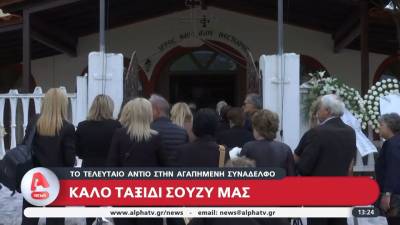 Σε κλίμα οδύνης το τελευταίο &quot;αντίο&quot; στη δημοσιογράφο Σούζυ Καζαντζίδου (βίντεο)