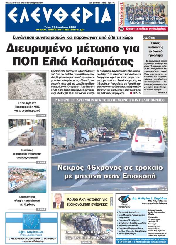 &quot;Ελευθερία&quot; - Τρίτη 11 Oκτωβρίου 2022