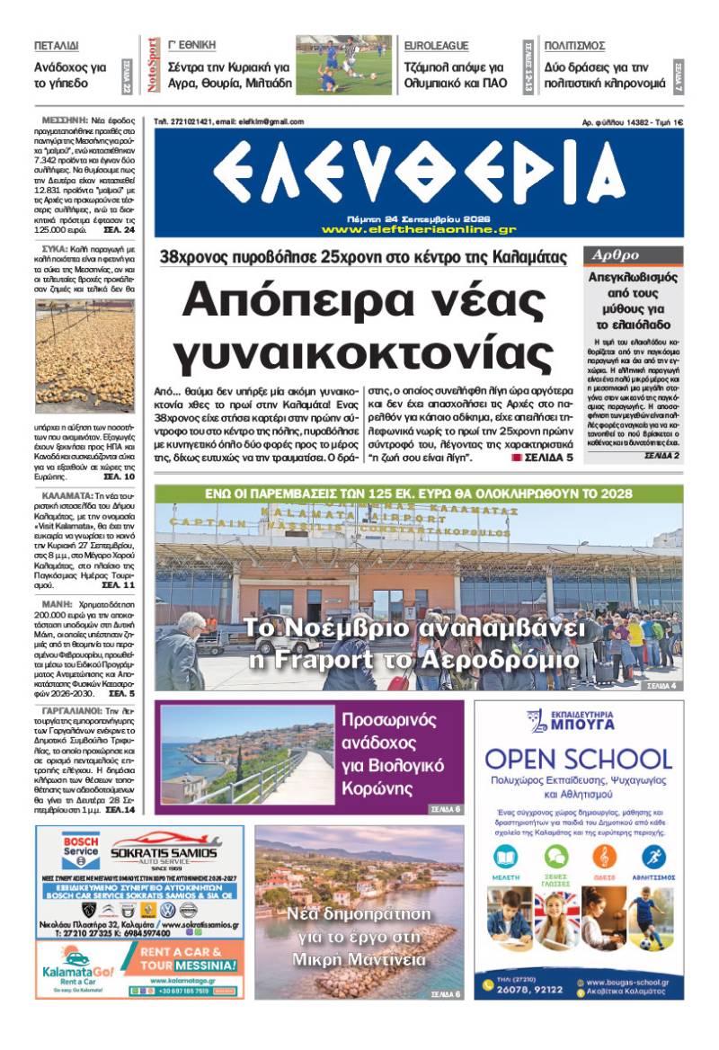 "Ελευθερία" - Πέμπτη 24 Σεπτεμβρίου 2026