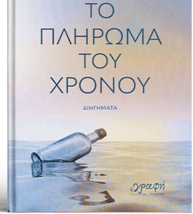 Ίων Αστέρης: "Το πλήρωμα του χρόνου"