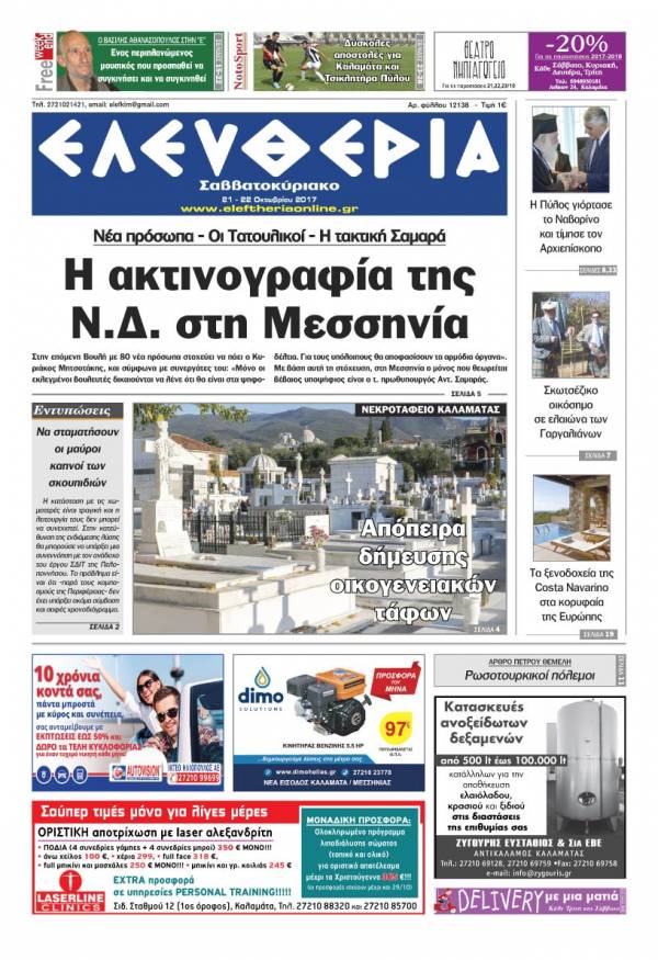 &quot;Ελευθερία Σαββατοκύριακο&quot; 21- 22 Oκτωβρίου  2017