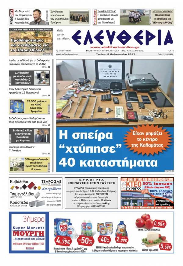 &quot;Ελευθερία&quot; - Τετάρτη 8 Φεβρουαρίου 2017