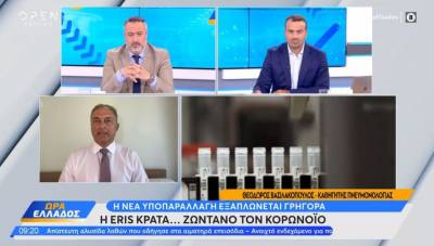 Βασιλακόπουλος: Η Eris κρατά… ζωντανό τον κορονοϊό (Βίντεο)