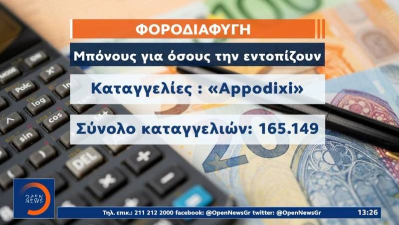 My appodixi: Έρχεται επιβράβευση μέχρι 3.000 ευρώ σε όσους κατήγγειλαν περιστατικά φοροδιαφυγής (Βίντεο)