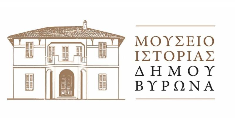 Ο Δήμος Βύρωνα αποκτά το δικό του Μουσείο Ιστορίας