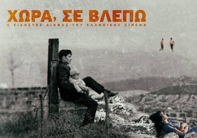 &quot;Χώρα, σε βλέπω&quot;- Το Φεστιβάλ Κινηματογράφου Ολυμπίας παρουσιάζει 10 εμβληματικές ταινίες από τον ελληνικό κινηματογράφο