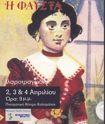 Συνεχίζεται η &quot;Φαύστα&quot; από τα Εκπαιδευτήρια Μπουγά