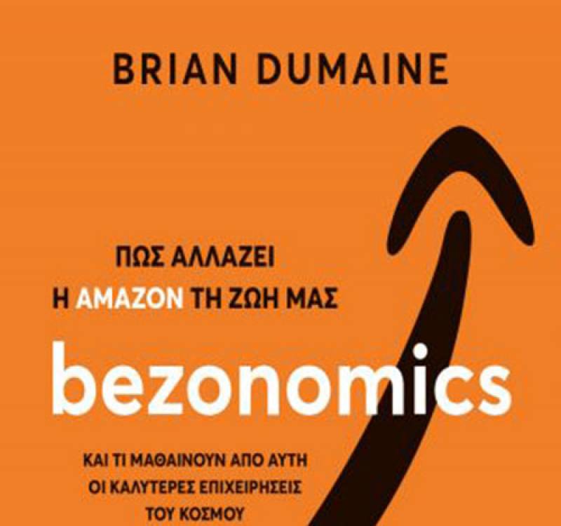 “Bezonomics. Πώς αλλάζει η “Amazon” τη ζωή μας” του Dumaine Brian
