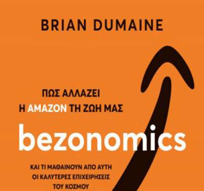 “Bezonomics. Πώς αλλάζει η “Amazon” τη ζωή μας” του Dumaine Brian