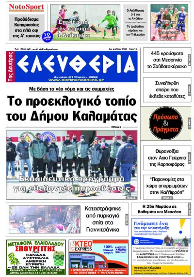 &quot;Ελευθερία της Δευτέρας&quot; - 21 Μαρτίου 2022