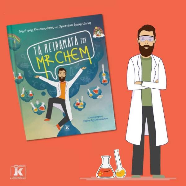 “Τα πειράματα του Mr. Chem” Δημήτρης Κουλουμάσης - Χριστίνα Σαρηγιάννη