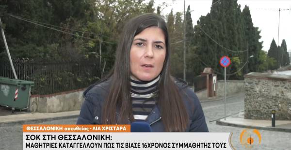 Θεσσαλονίκη – Καταγγελίες για βιασμούς μαθητριών: «Φοβάμαι ότι είναι η αρχή μιας μεγάλης ιστορίας»