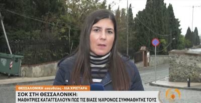 Θεσσαλονίκη – Καταγγελίες για βιασμούς μαθητριών: «Φοβάμαι ότι είναι η αρχή μιας μεγάλης ιστορίας»