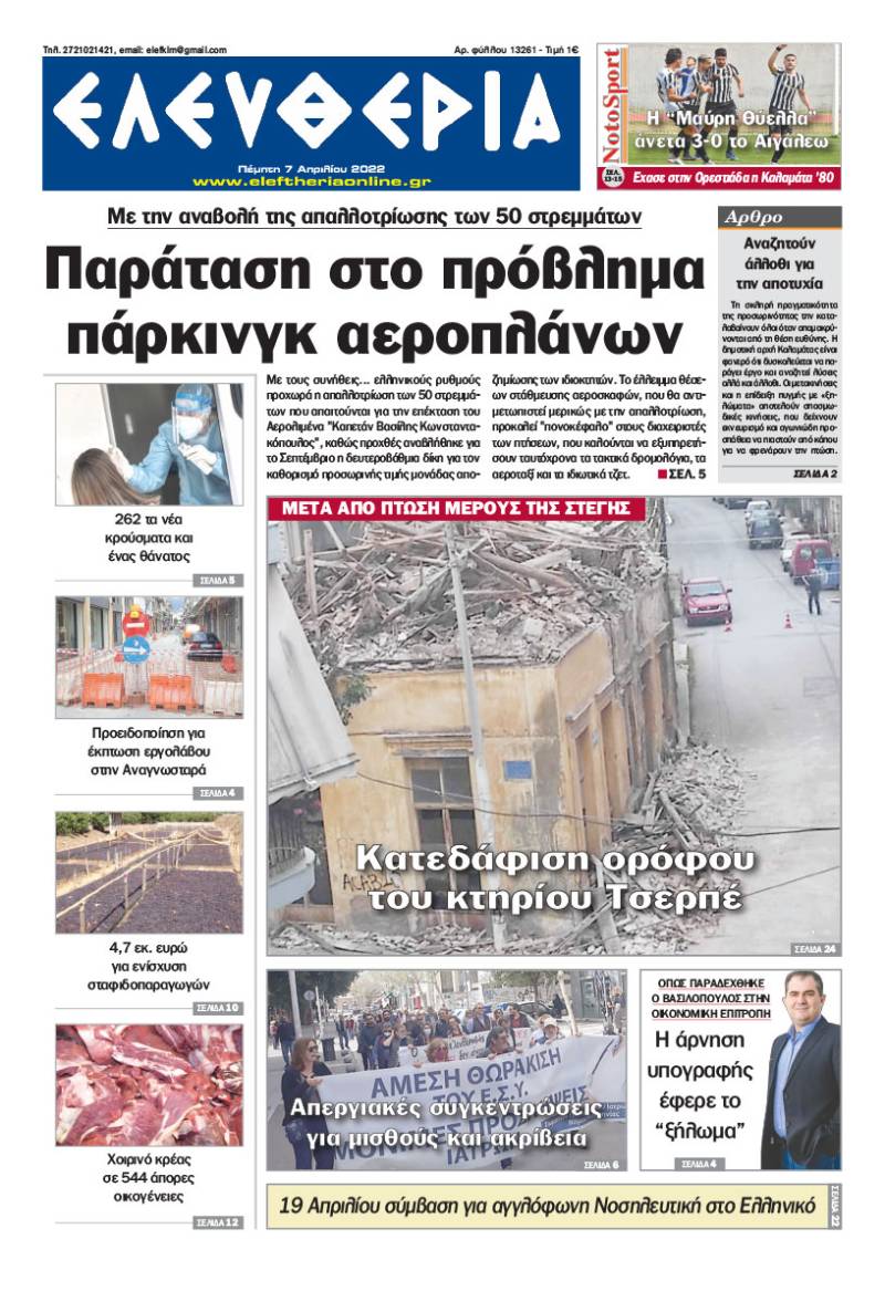 &quot;Ελευθερία&quot; - Πέμπτη 7 Απριλίου 2022