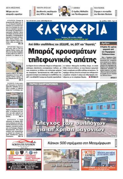 &quot;Ελευθερία&quot; - Τετάρτη 30 Ιουλίου 2025