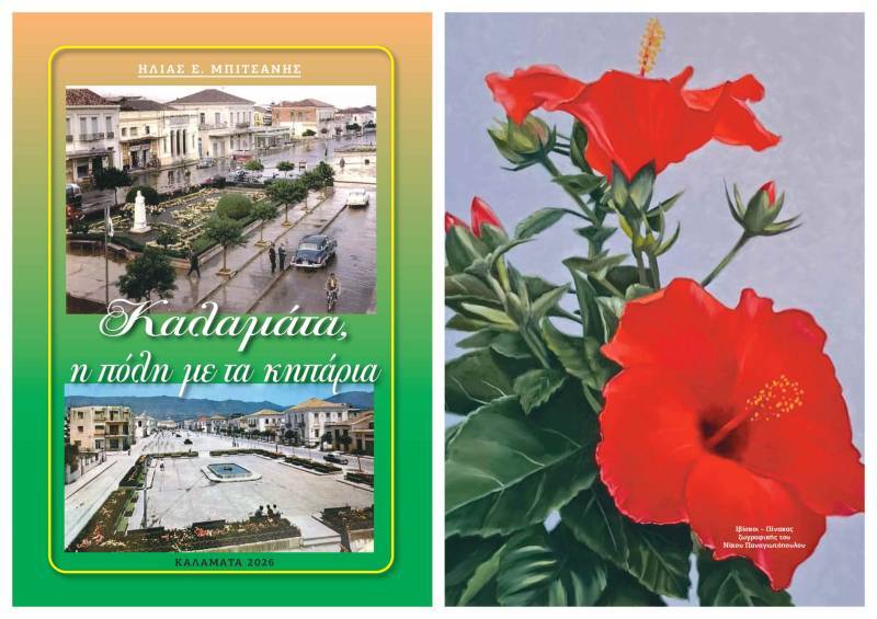 «Καλαμάτα, η πόλη με τα κηπάρια»