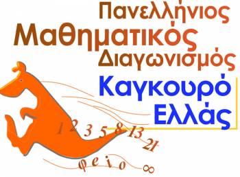 Διεθνής Μαθηματικός Διαγωνισμός &quot;Καγκουρό&quot; στην Καλαμάτα