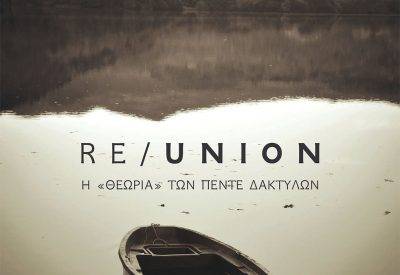 Για το μυθιστόρημα του Αγγελου Λάππα «Re/union» η «θεωρία» των πέντε δακτύλων