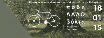 Ποδηλατοβόλτα στην Καλαμάτα από τους &quot;Αμήχανους&quot;