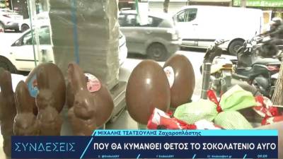 Πού κυμαίνονται φέτος οι τιμές στα σοκολατένια αυγά (Βίντεο)