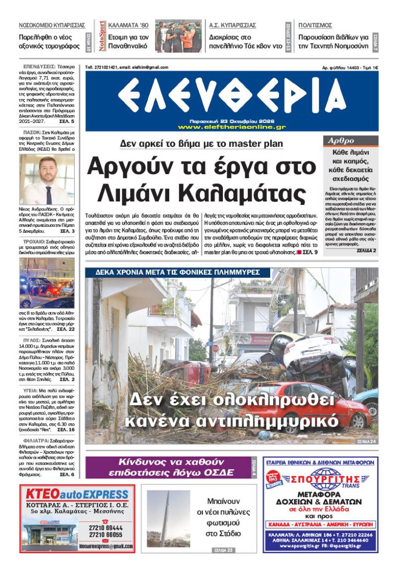 "Ελευθερία" - Παρασκευή 23 Οκτωβρίου 2026