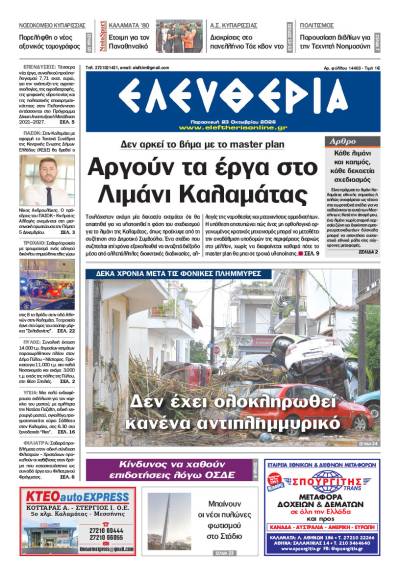 "Ελευθερία" - Παρασκευή 23 Οκτωβρίου 2026