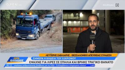 Eψαχνε λίρες σε σπηλιά και βρήκε τραγικό θάνατο