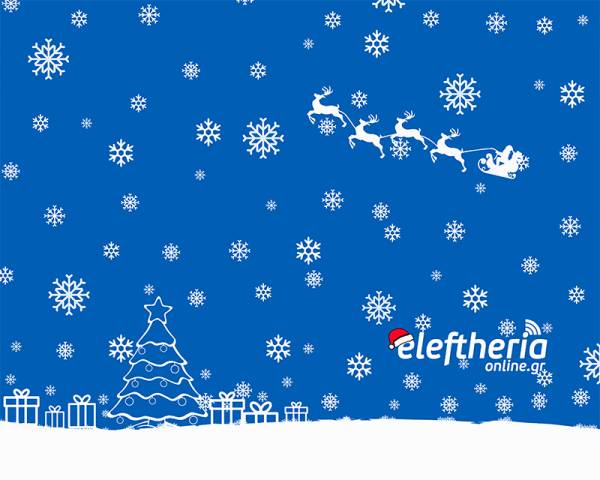 Christmas Gifts 2017: Μεγάλος Χριστουγεννιάτικος Διαγωνισμός με πλούσια δώρα από το eleftheriaonline.gr!!