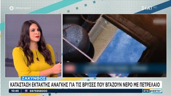 Σε κατάσταση έκτακτης ανάγκης η Ζάκυνθος - Βρύσες βγάζουν νερό με πετρέλαιο