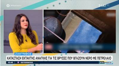 Σε κατάσταση έκτακτης ανάγκης η Ζάκυνθος - Βρύσες βγάζουν νερό με πετρέλαιο