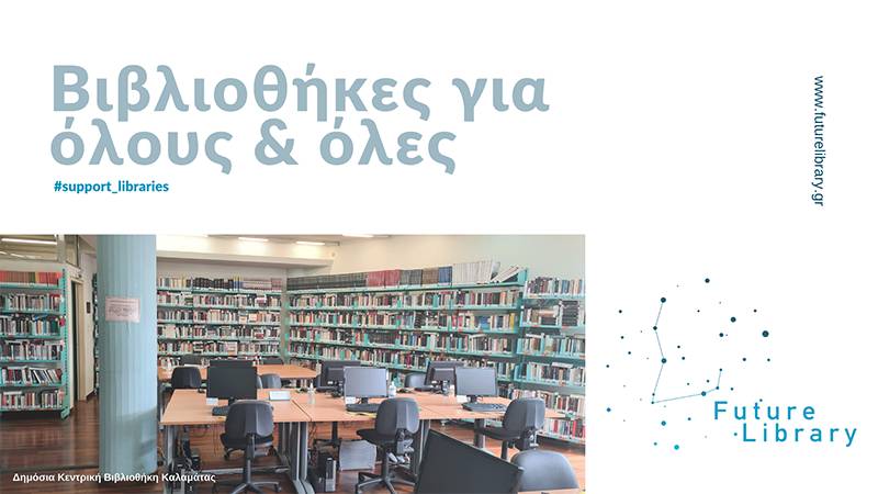 Στο δίκτυο Future Library η Δημόσια Κεντρική Βιβλιοθήκη Καλαμάτας