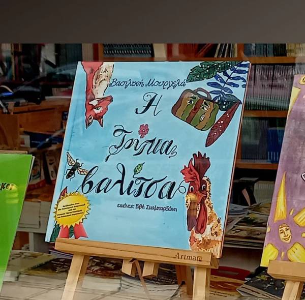 Κυκλοφόρησε το νέο παιδικό βιβλίο της Βασιλικής Μουργελά
