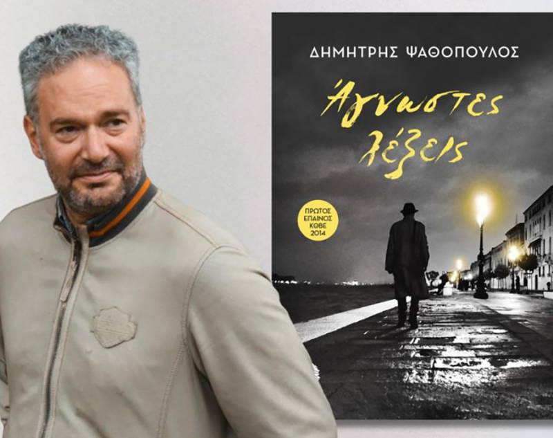 O Δημήτρης Ψαθόπουλος στην «Ε» για το βιβλίο του «Αγνωστες λέξεις»