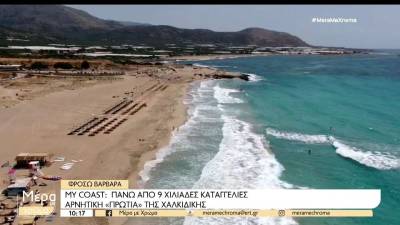 Εφαρμογή Μy Coast: Πάνω από 9.000 καταγγελίες- Αρνητική “πρωτιά” της Χαλκιδικής