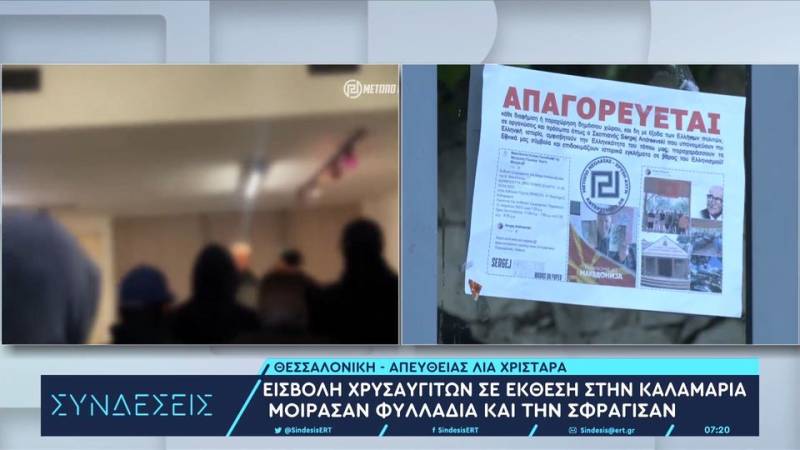Εισβολή χρυσαυγιτών σε έκθεση στην Καλαμαριά