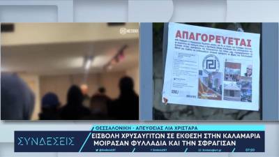Εισβολή χρυσαυγιτών σε έκθεση στην Καλαμαριά