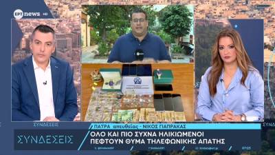 «Μάστιγα» τα περιστατικά εξαπάτησης ηλικιωμένων