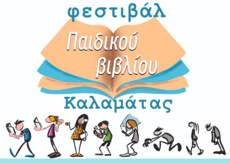 Φεστιβάλ παιδικού βιβλίου στην Καλαμάτα