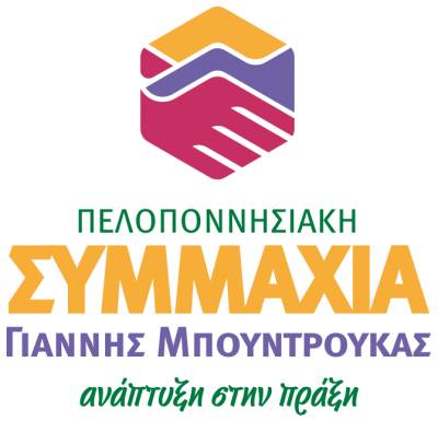 &quot;Πελοποννησιακή Συμμαχία&quot; ο συνδυασμός του Γιάννη Μπουντρούκα (βίντεο)