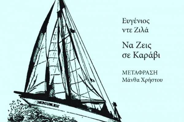 Παρουσίαση του βιβλίου «Να Ζεις σε Καράβι» στην Καλαμάτα