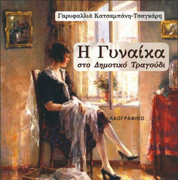 “Η γυναίκα στο δημοτικό τραγούδι” της Γαρυφαλλιάς Κατσαμπάνη - Τσαγκάρη