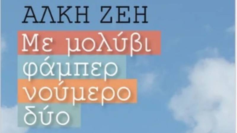 80 χρόνια από την Απελευθέρωση της Αθήνας - Μαρτυρίες για την Απελευθέρωση στα βιβλία της Άλκης Ζέη