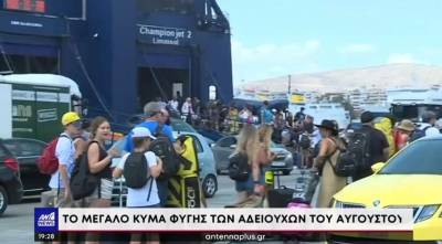 Το μεγάλο κύμα φυγής των αδειούχων του Αυγούστου (Βίντεο)