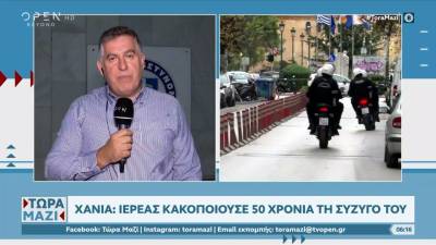 Χανιά: Ιερέας κακοποιούσε 50 χρόνια τη σύζυγό του