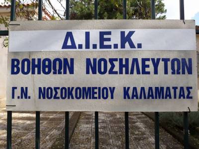 Βοηθός Νοσηλευτικής στο ΔΙΕΚ του Νοσοκομείου Καλαμάτας